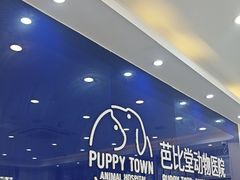 -芭比堂动物医院·24小时·眼科中心(深圳中心)