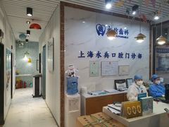 -永信齿科·永典口腔门诊部(浦东店)