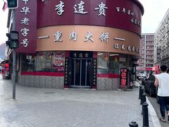 -李连贵熏肉大饼(沈阳站店)