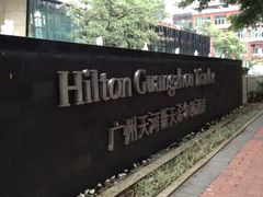 -广州天河希尔顿酒店