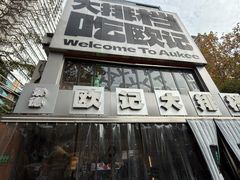 -欧记大排档·景德菜(上海首店)