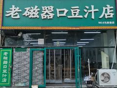 门面-老磁器口豆汁店(马家堡店)