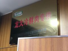 -东升灌浆包(辛庄街总店)