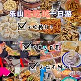乐山美食｜纯吃一日游！解锁乐山地道美食🍜