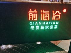 -前海沿·青岛菜(五四广场永旺店)