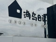 -养马岛旅游度假区