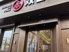 -双合园·海鲜水饺青岛菜(上清路店)