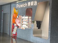 -Fruwich果明治(西单更新场店)