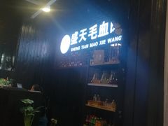 -盛天毛血旺非遗美食(观音桥店)