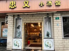 -忠义小酒馆(田东店)