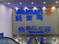 -沃尔玛购物广场(仓山万达店)