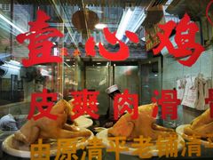 -文记壹心鸡(宝华路店)