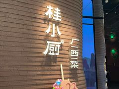 -桂小厨广西菜(万象城店)
