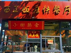 门面-西工饭庄快餐厅(西工小街店)