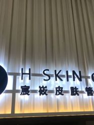 点击看大图 -美壹生诊所皮肤管理中心·海菲秀&Legacy美白舱