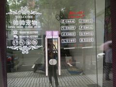 门面-帅帅宠物生活馆(三元路店)