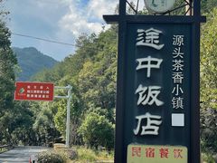 -途中饭店(开化店)