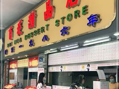 门面-百花传统甜品店(原址店)
