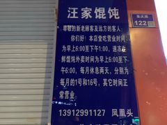 -汪家馄饨(集庆路店)