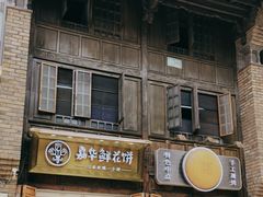 -嘉华鲜花饼·现烤(昆明老街店)