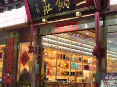 -三锅莊·牦牛肉火锅·香格里拉特色藏餐宴请餐厅(菱角塘路店)