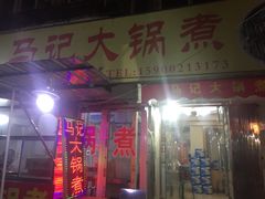 门面-马记大锅煮(总店)