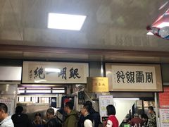 -周震馄饨