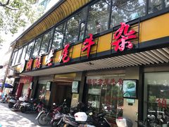 门面-潮镇老尾牛杂(环城西路店)