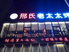 门面-邢氏老太太烤串(北兴街店)