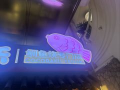 -粉粉乐鲷鱼烧(美罗城店)