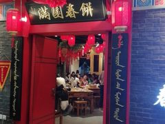 门面-满园烤鸭·春饼(华强广场店)