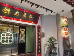 -锦府盐帮·侯宅(五棵松万达店)