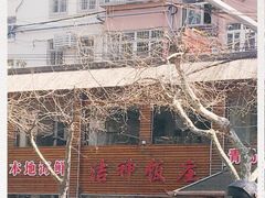 -洁神饭庄·海鲜·青岛菜·30年老字号(五四广场店)