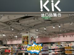 -kk进口品集合(丽悦新天店)