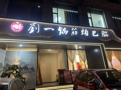-刘一锅筋头巴脑(经园路店)