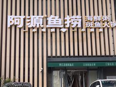 -阿源鱼捞斑鱼火锅·海鲜粥(山景尚宅店)