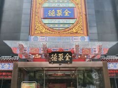 -全聚德(常州店)