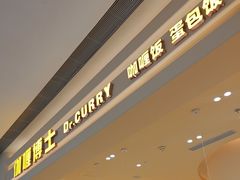 -伽喱博士 Dr.CURRY咖喱饭(太阳宫咖喱店)