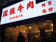 门面-国强牛肉(洋河总店)