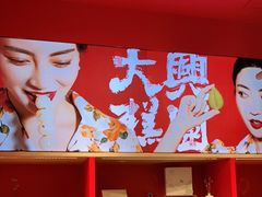 -阮大兴糕团(日月光中心店)