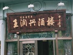 门面-皇饭儿·王润兴酒楼(河坊街店)