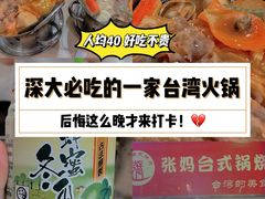 -张妈台式锅烧(深大店)
