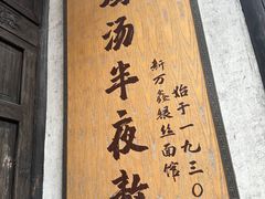 -新万鑫银丝面·非遗无锡味(惠山古镇店)