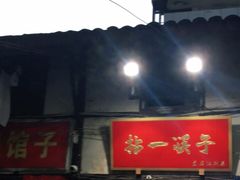 门面-拈一筷子·宜宾江湖菜(十一街店)