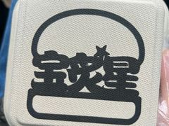-宝炙星BURGER AUSTINE(桐梓林店)