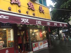 门面-双流兔头(成都金丝街总店)