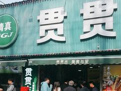 -贯贯吉·清真餐厅(浙江中路店)