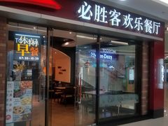 门面-必胜客(瑞虹店)