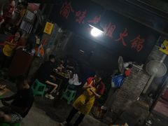 -渝味黄姐火锅(黄泥村店)