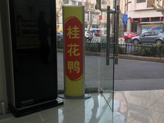 -桂花鸭(中华路总店)